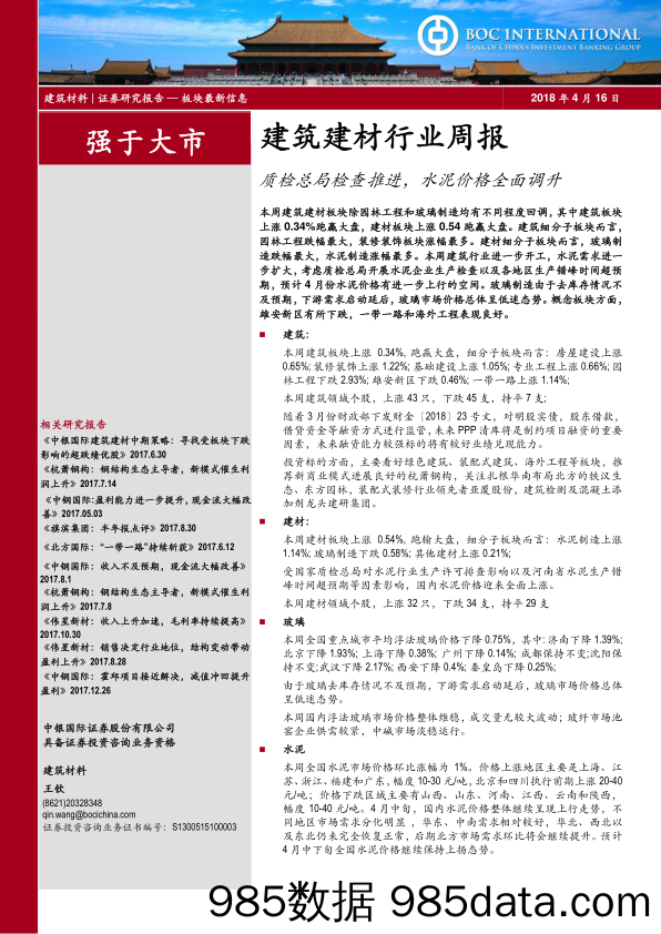 建筑建材行业周报：质检总局检查推进，水泥价格全面调升_中银国际