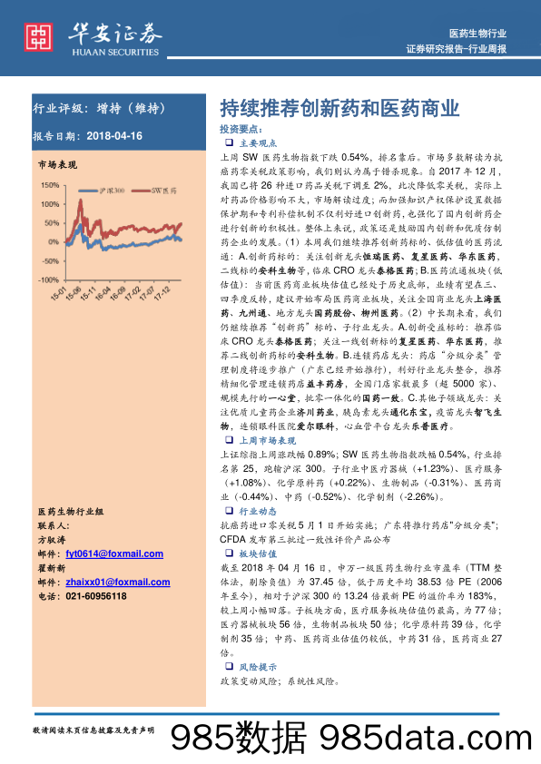 医药生物行业周报：持续推荐创新药和医药商业_华安证券