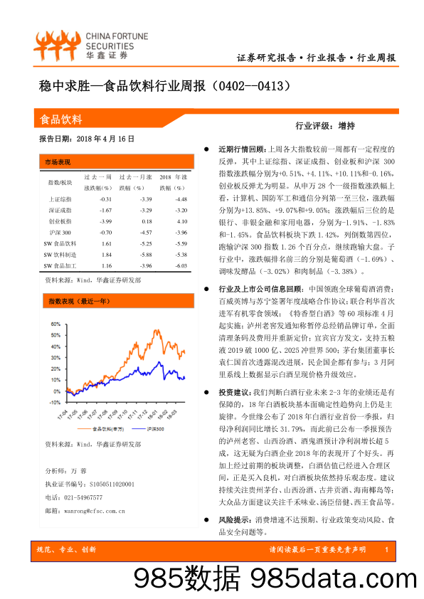 食品饮料行业周报：稳中求胜_华鑫证券