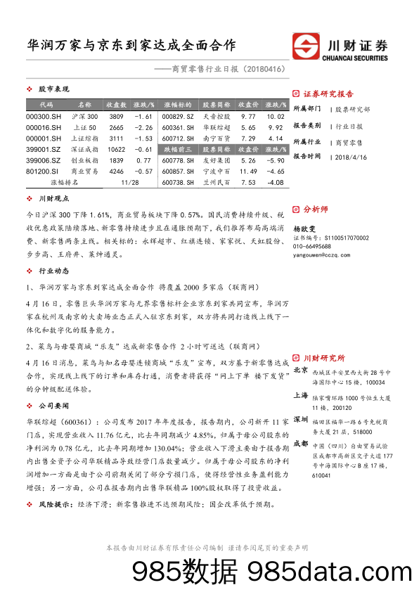 商贸零售行业日报：华润万家与京东到家达成全面合作_川财证券