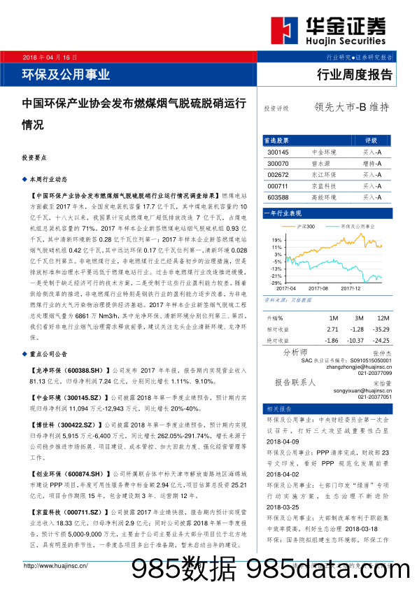 环保及公用事业行业周度报告：中国环保产业协会发布燃煤烟气脱硫脱硝运行情况_华金证券