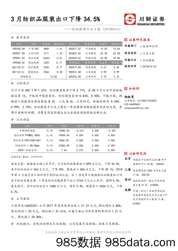 纺织服装行业日报：3月纺织品服装出口下降34.5%_川财证券