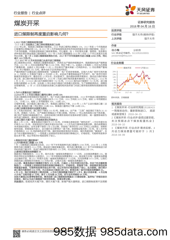 煤炭开采：进口煤限制再度重启影响几何？_天风证券