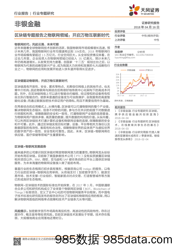 非银金融行业专题研究：区块链专题报告之物联网领域：开启万物互联新时代_天风证券