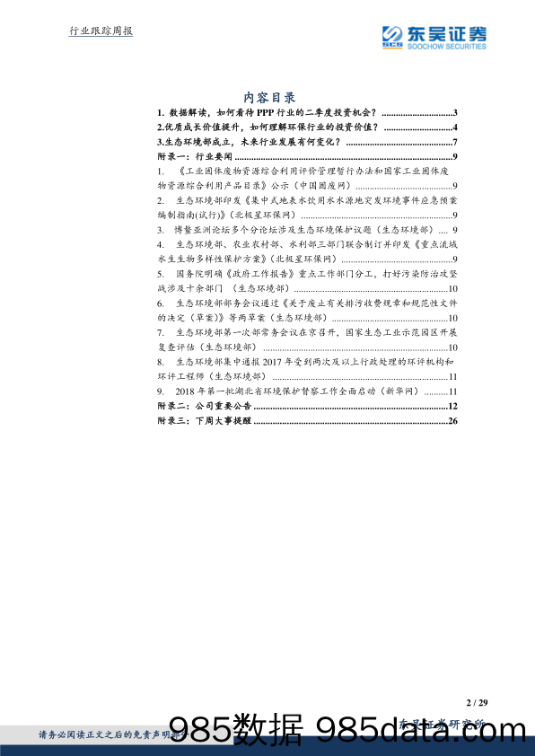 环保行业周报：关注行业的边际变化！_东吴证券插图1