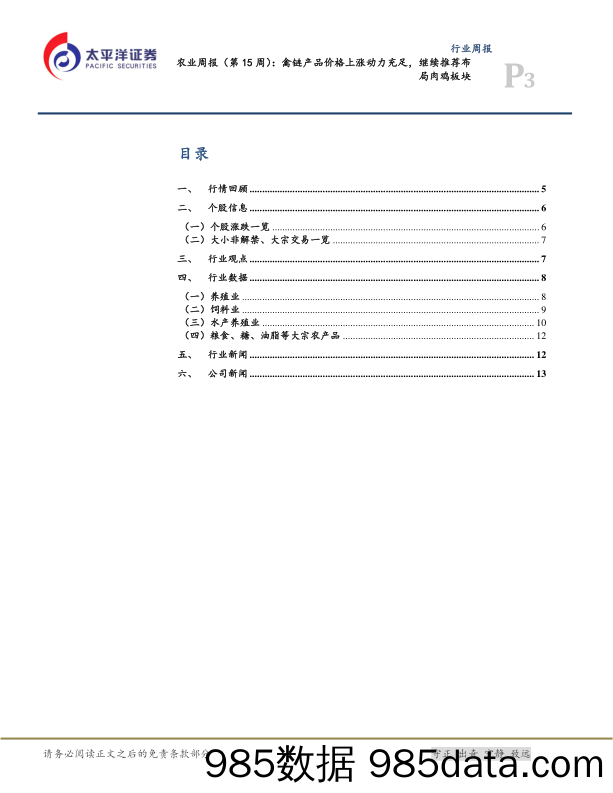 农业周报（第15 周）：禽链产品价格上涨动力充足，继续推荐布局肉鸡板块_太平洋插图2