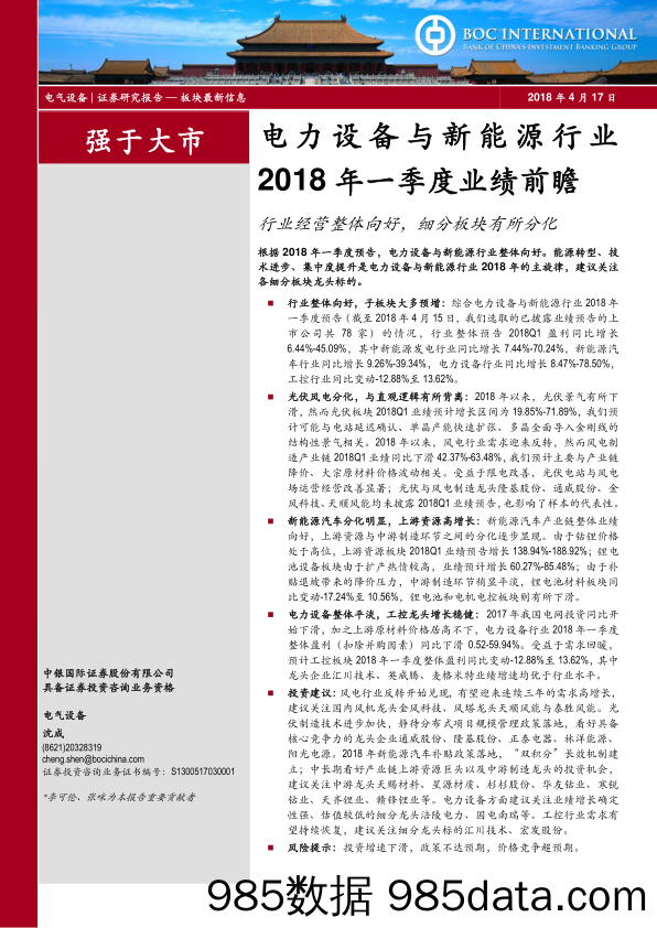 电力设备与新能源行业2018年一季度前瞻：行业经营整体向好，细分板块有所分化_中银国际