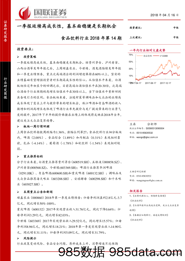 食品饮料行业2018年第14期：一季报延续高成长性，基本面稳健是长期机会_国联证券