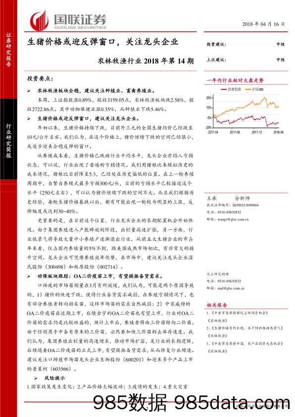 农林牧渔行业2018年第14期：生猪价格或迎反弹窗口，关注龙头企业_国联证券