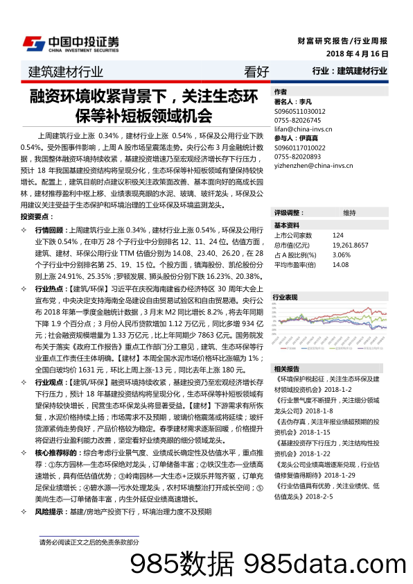 建筑建材行业：融资环境收紧背景下，关注生态环保等补短板领域机会_中投证券