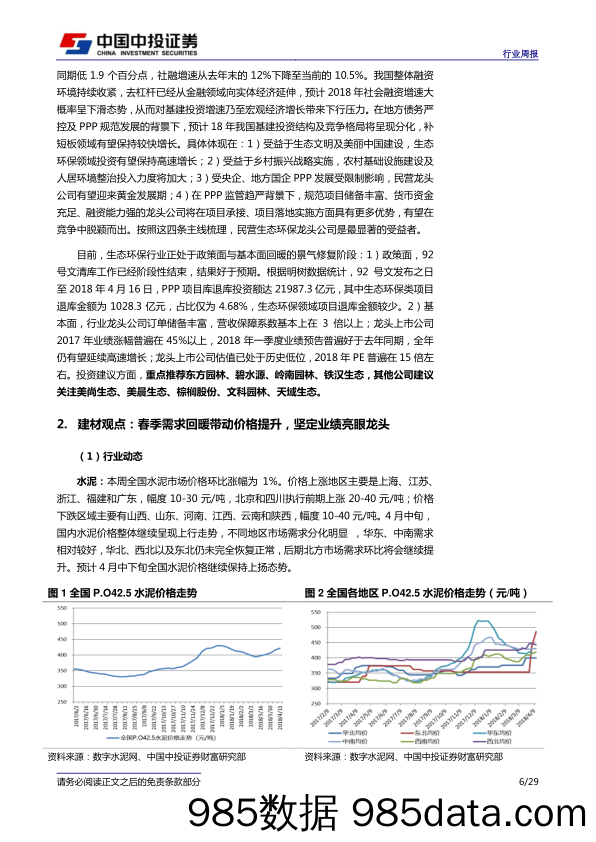 建筑建材行业：融资环境收紧背景下，关注生态环保等补短板领域机会_中投证券插图5