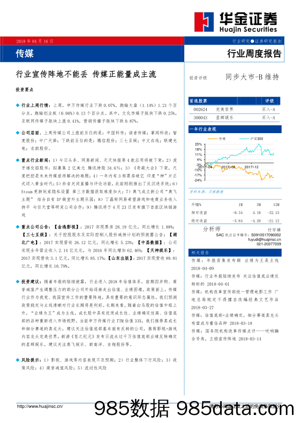 传媒行业周度报告：行业宣传阵地不能丢 传媒正能量成主流_华金证券