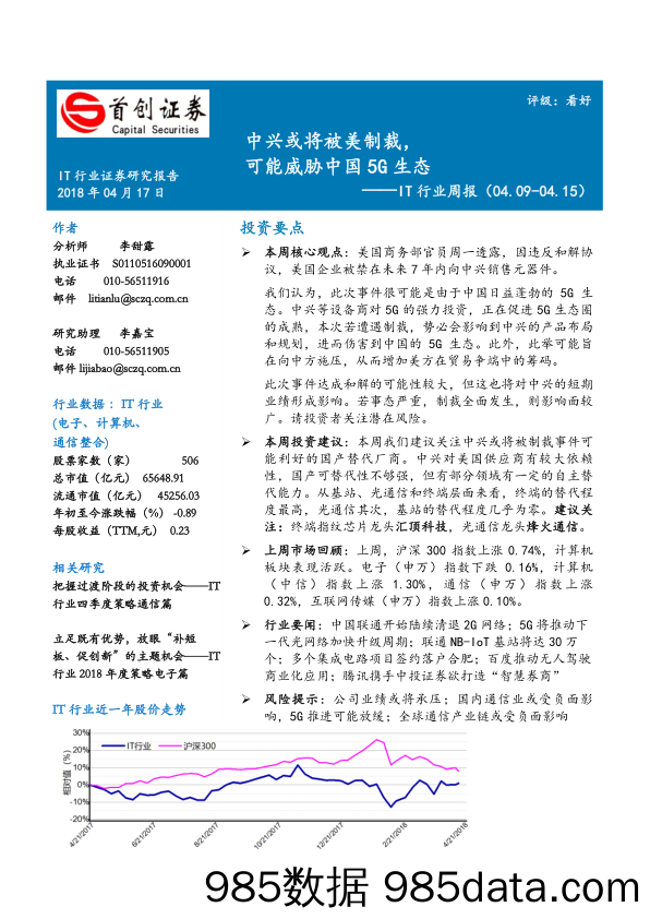 IT行业周报：中兴或将被美制裁，可能威胁中国5G生态_首创证券