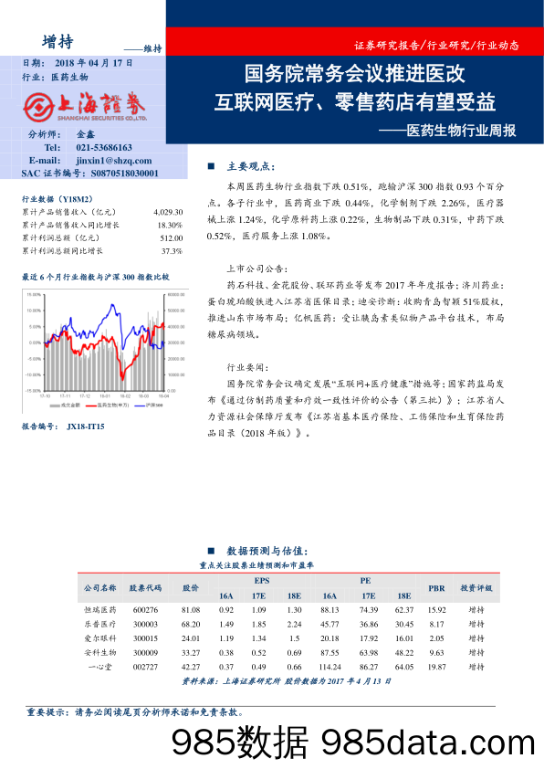 医药生物行业周报：国务院常务会议推进医改 互联网医疗、零售药店有望受益_上海证券