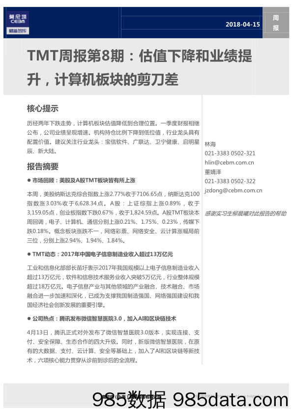 TMT周报第8期：估值下降和业绩提升，计算机板块的剪刀差_莫尼塔投资