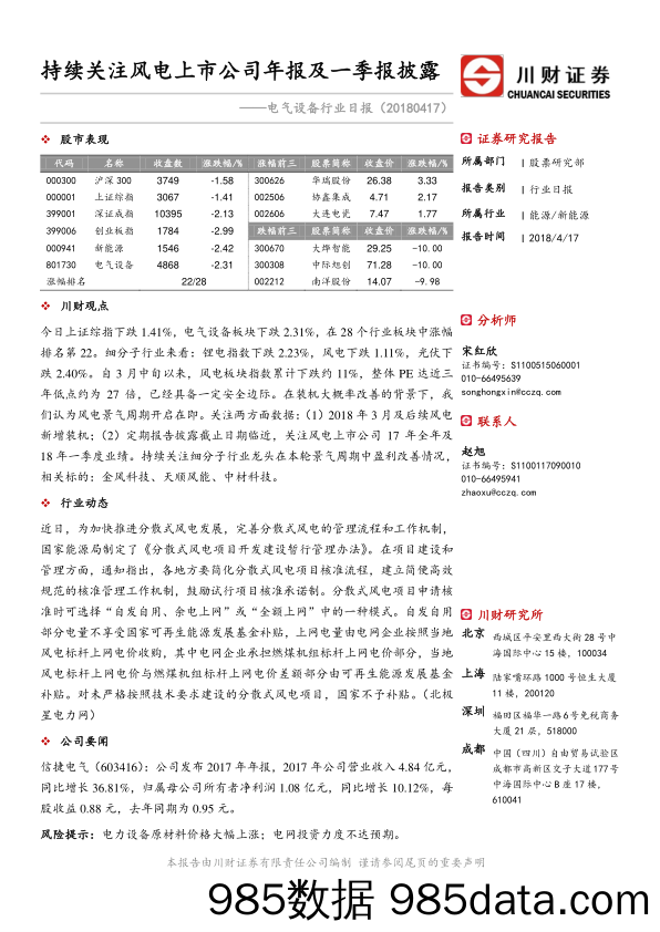 电气设备行业日报：持续关注风电上市公司年报及一季报披露_川财证券