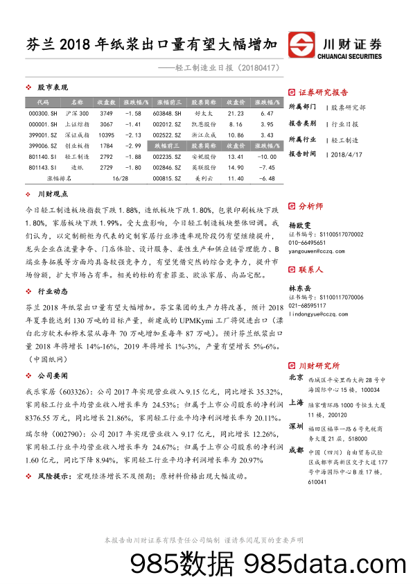 轻工制造业日报：芬兰2018年纸浆出口量有望大幅增加_川财证券