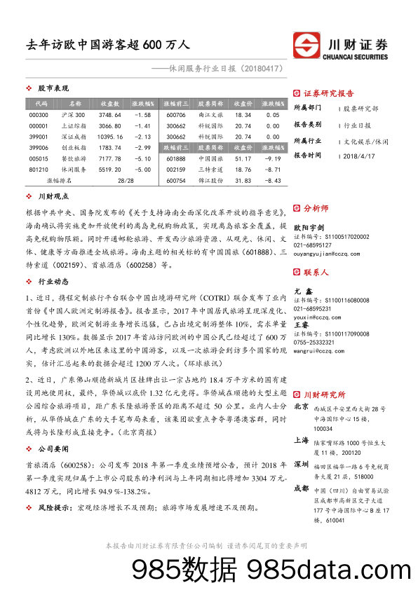 休闲服务行业日报：去年访欧中国游客超600万人_川财证券