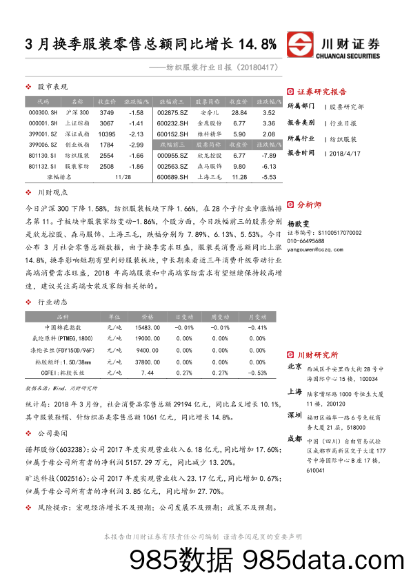 纺织服装行业日报：3月换季服装零售总额同比增长14.8%_川财证券