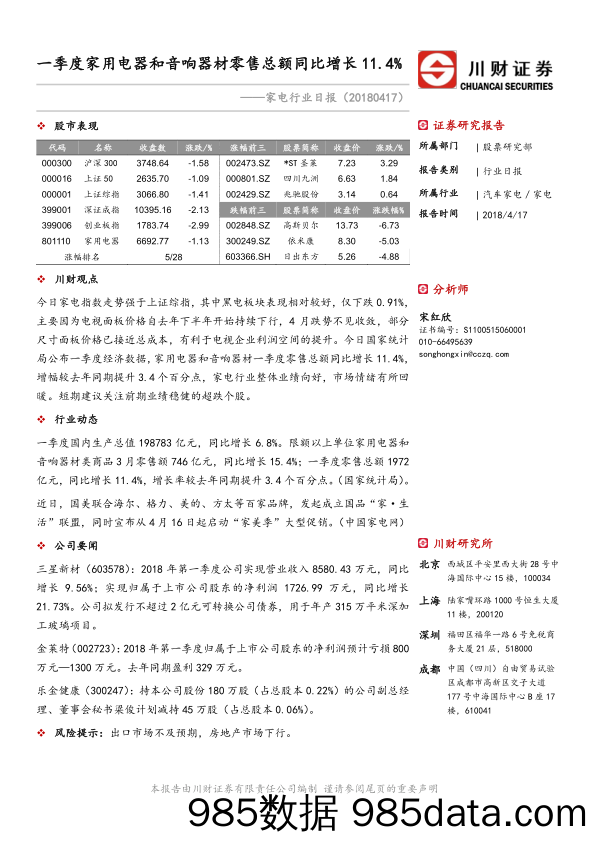 家电行业日报：一季度家用电器和音响器材零售总额同比增长11.4%_川财证券