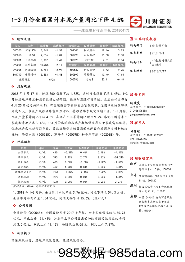 建筑建材行业日报：1-3月份全国累计水泥产量同比下降4.5%_川财证券