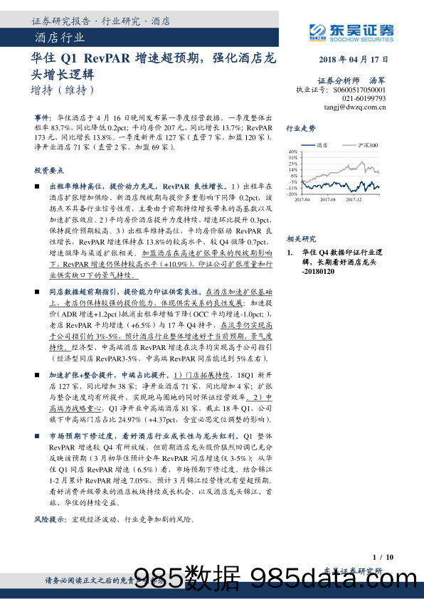 酒店行业：华住Q1RevPAR增速超预期，强化酒店龙头增长逻辑_东吴证券