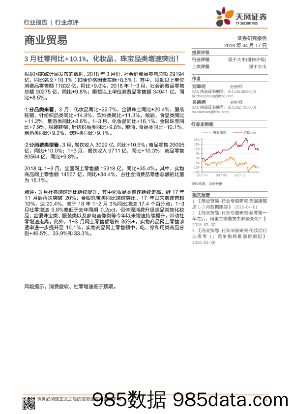 商业贸易行业点评：3月社零同比+10.1%，化妆品、珠宝品类增速突出！_天风证券