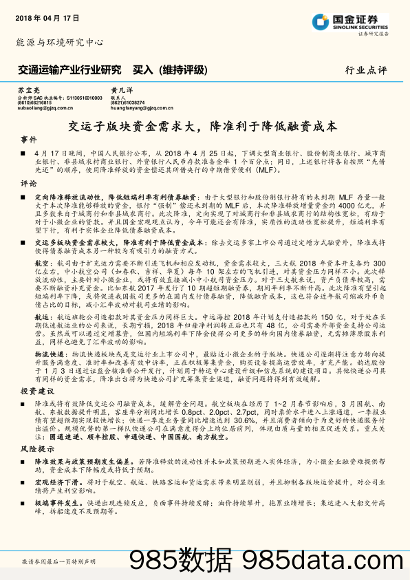 交通运输行业研究：交运子版块资金需求大，降准利于降低融资成本_国金证券