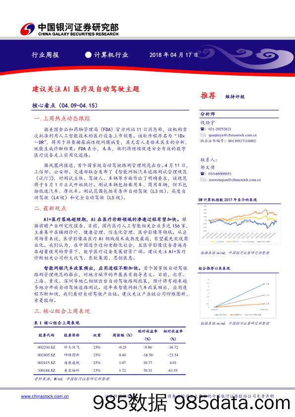 计算机行业周报：建议关注AI医疗及自动驾驶主题_中国银河