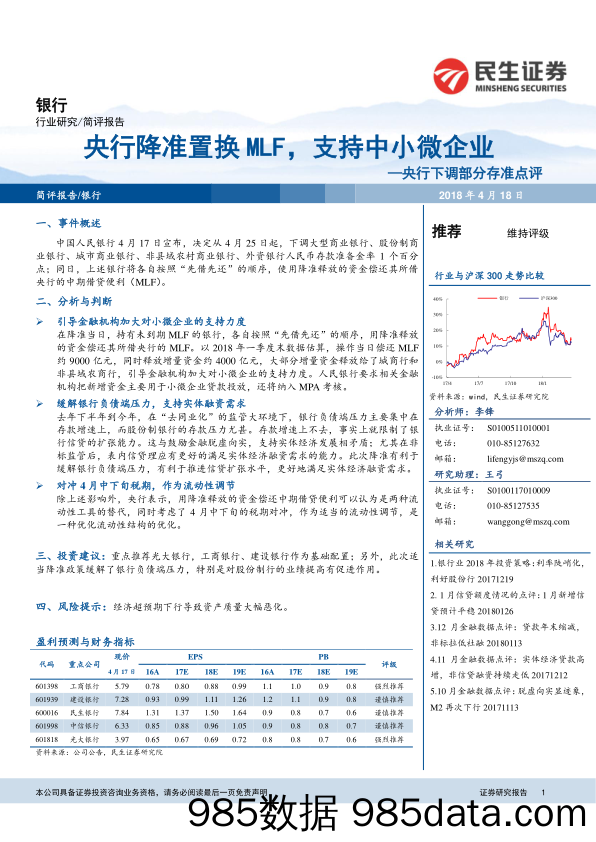 银行：央行下调部分存准点评-央行降准置换MLF，支持中小微企业_民生证券