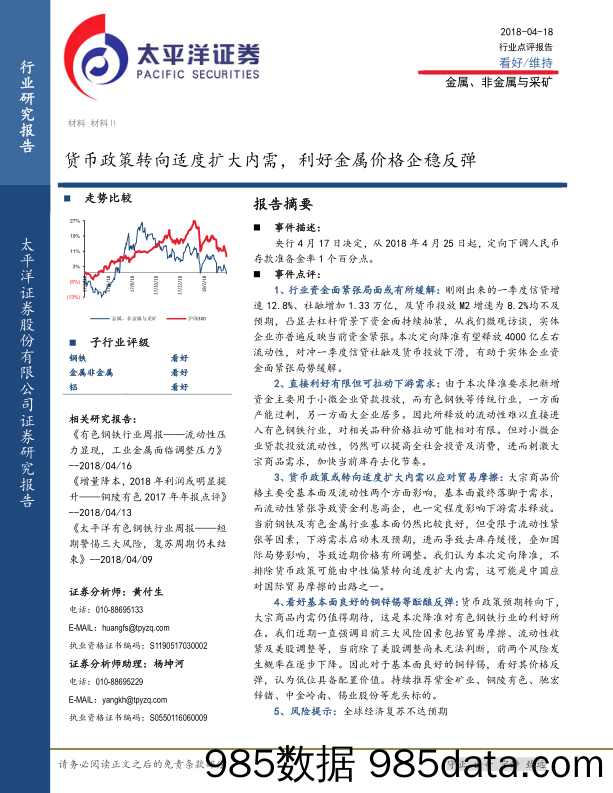 金属、非金属与采矿行业事件点评：货币政策转向适度扩大内需，利好金属价格企稳反弹_太平洋