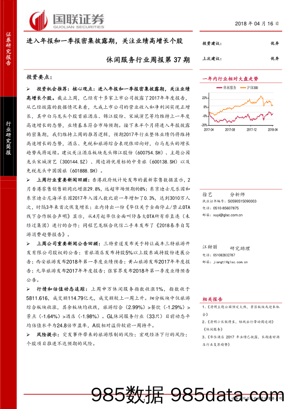 休闲服务行业周报第37期：进入年报和一季报密集披露期，关注业绩高增长个股_国联证券