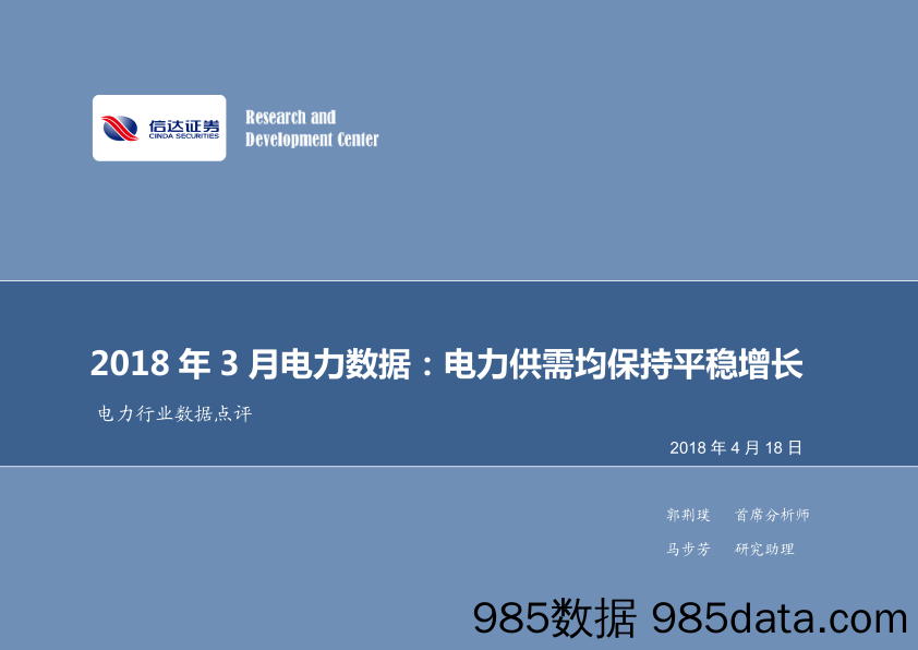 2018年3月电力数据：电力供需均保持平稳增长_信达证券