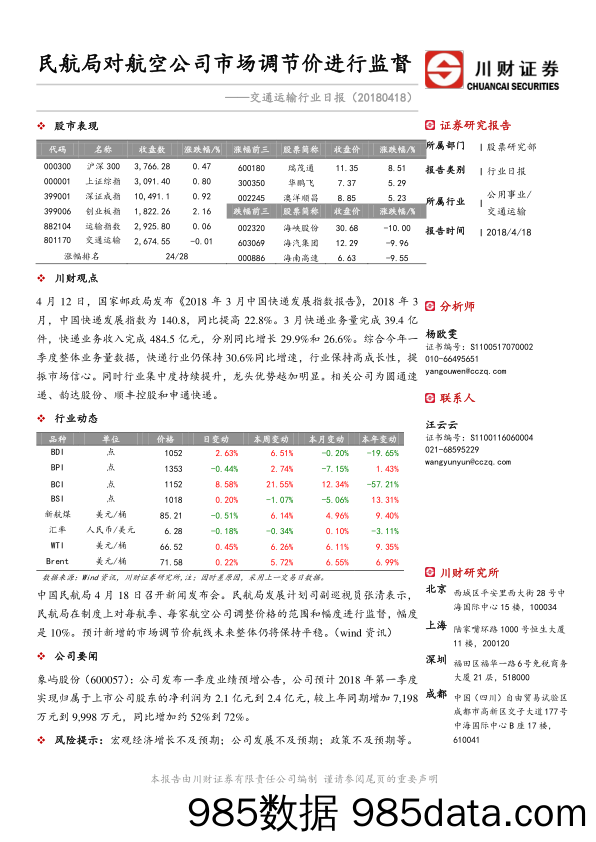 交通运输行业日报：民航局对航空公司市场调节价进行监督_川财证券