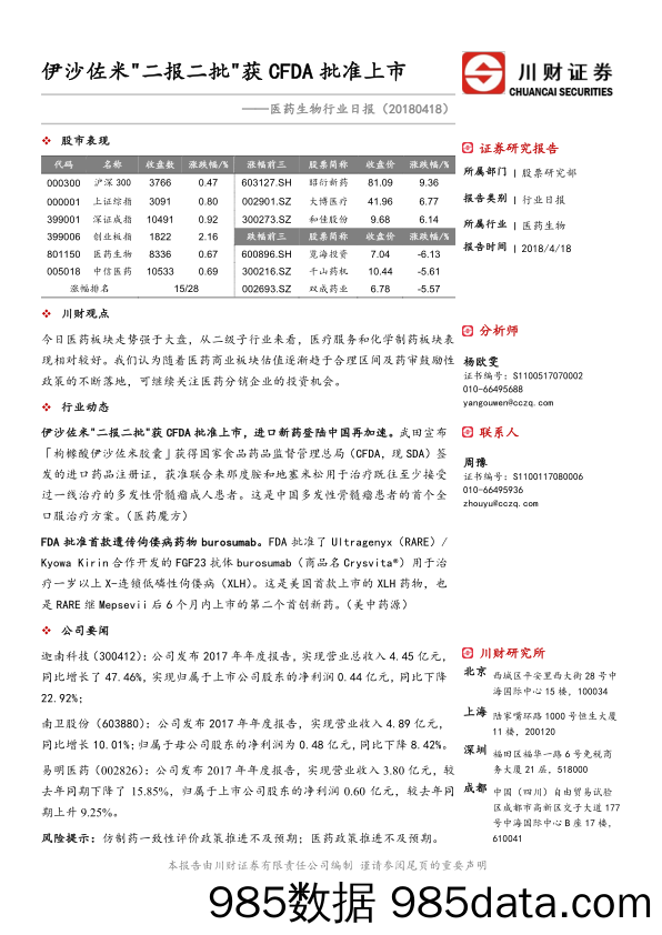 医药生物行业日报：伊沙佐米 二报二批 获CFDA批准上市_川财证券