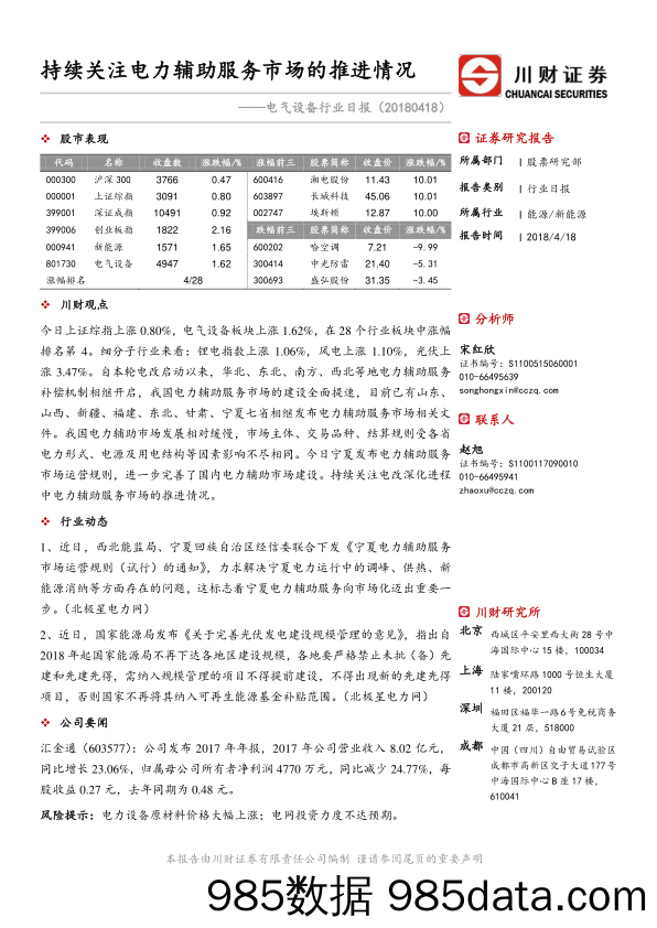 电气设备行业日报：持续关注电力辅助服务市场的推进情况_川财证券