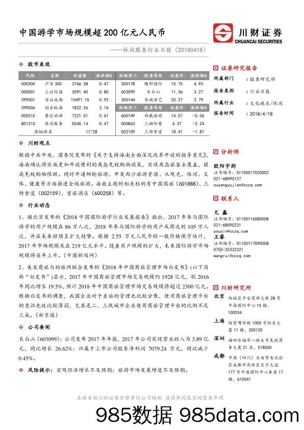 休闲服务行业日报：中国游学市场规模超200亿元人民币_川财证券