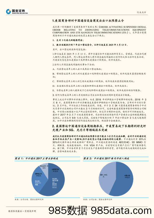 通信行业点评：美国禁运主设备商短期承压，贸易战升级下通信行业走势分化_国金证券插图1