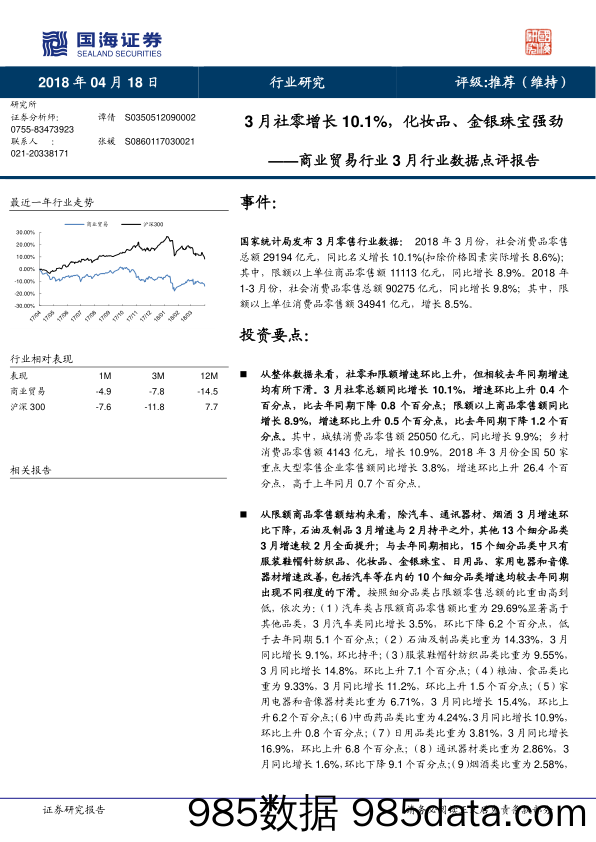 商业贸易行业3月行业数据点评报告：3月社零增长10.1%，化妆品、金银珠宝强劲_国海证券