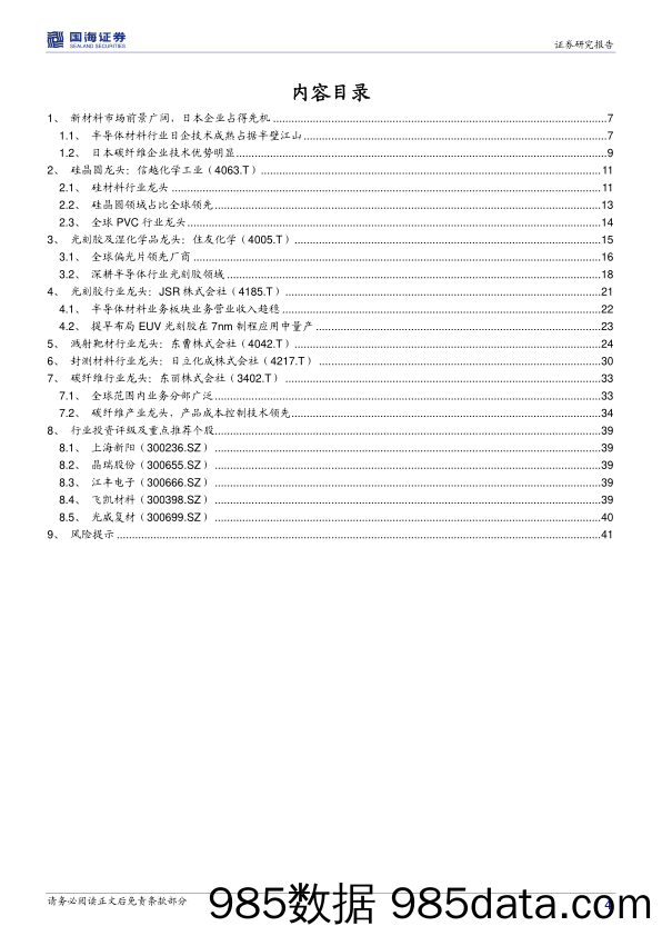 化工新材料行业海外专题报告系列三：日本篇：后发先至，日本功能和结构材料龙头企业领跑全球_国海证券插图3