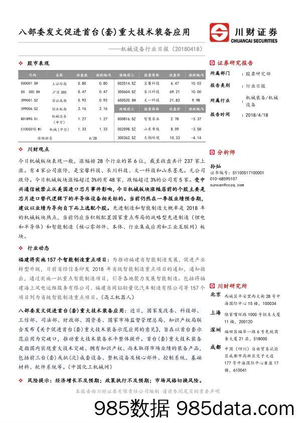 机械设备行业日报：八部委发文促进首台（套）重大技术装备应用_川财证券