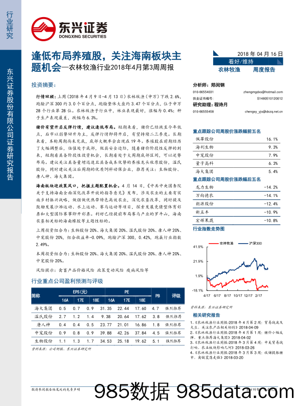 农林牧渔行业2018年4月第3周周报：逢低布局养殖股，关注海南板块主题机会_东兴证券