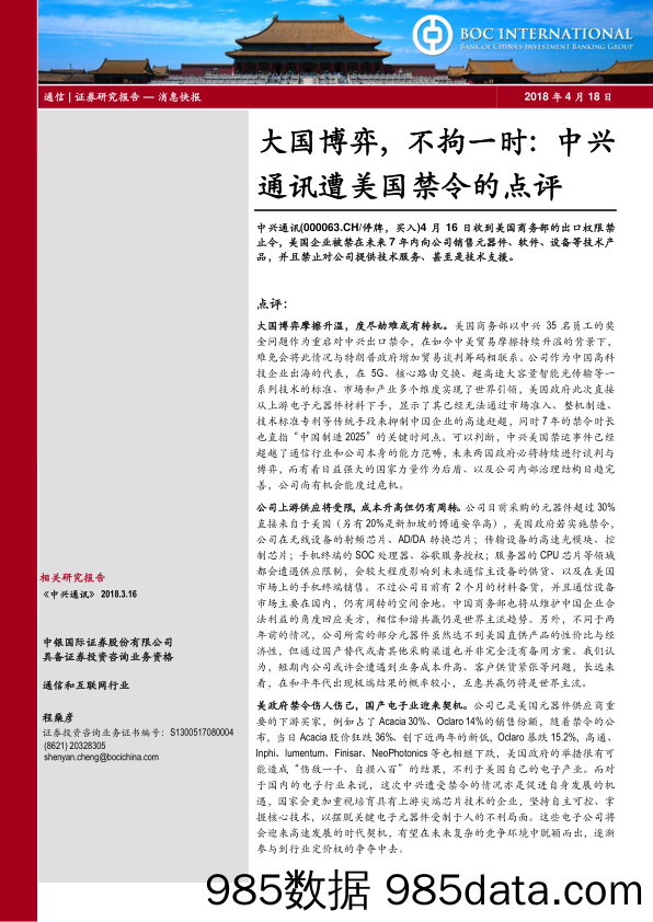 通信行业点评：大国博弈 不拘一时：中兴通讯遭美国禁令的点评_中银国际插图