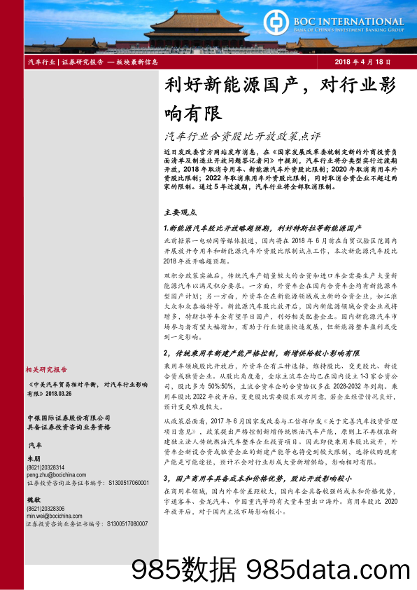 汽车行业合资股比开放政策点评：利好新能源国产，对行业影响有限_中银国际