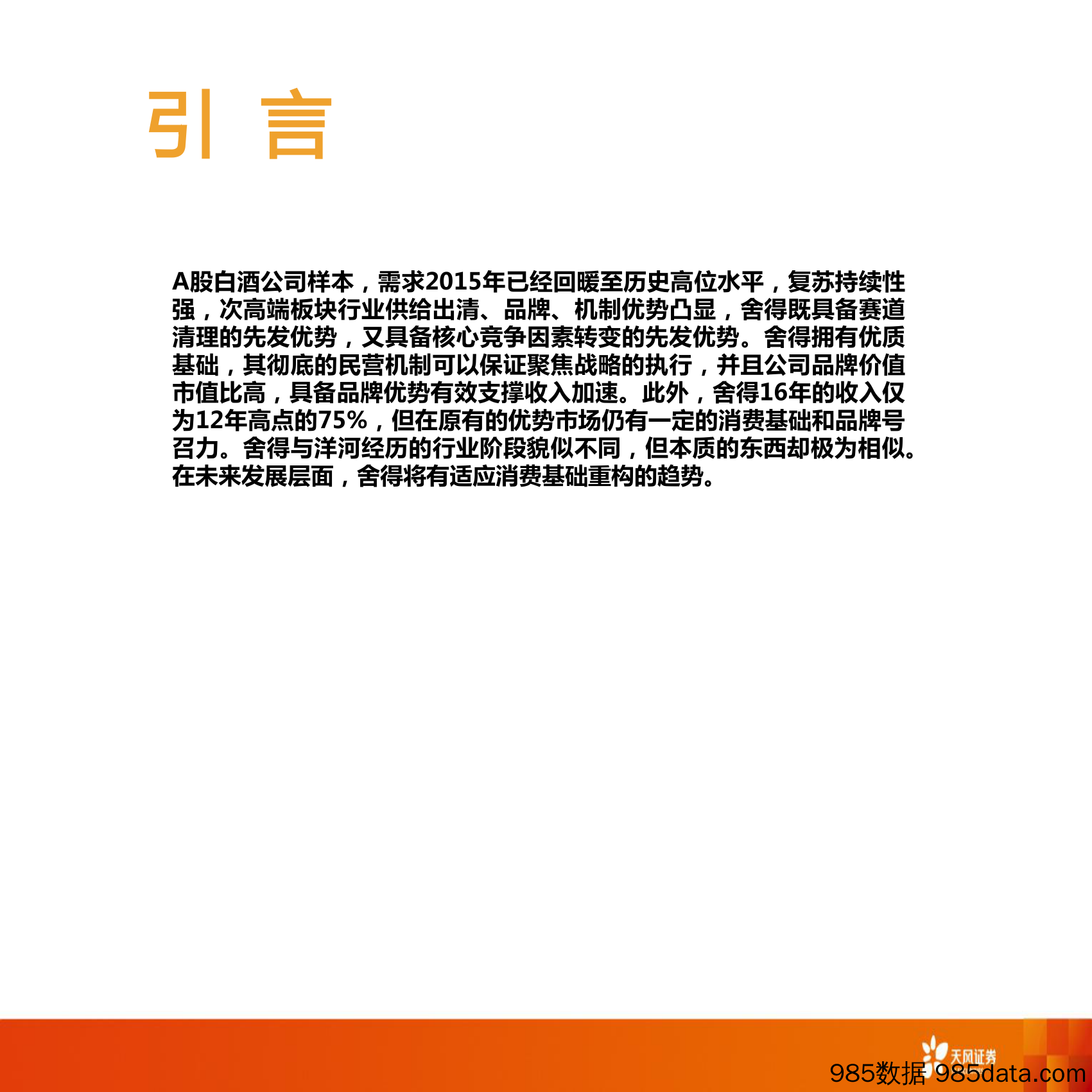 聚焦-产品竞争力系列（白酒行业）：产业逻辑 讲清舍得的投资价值_天风证券插图1