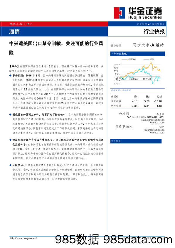 通信行业快报：中兴遭美国出口禁令制裁，关注可能的行业风险_华金证券