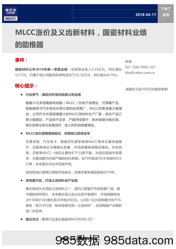 TMT点评：MLCC涨价及义齿新材料，国瓷材料业绩的助推器_莫尼塔投资