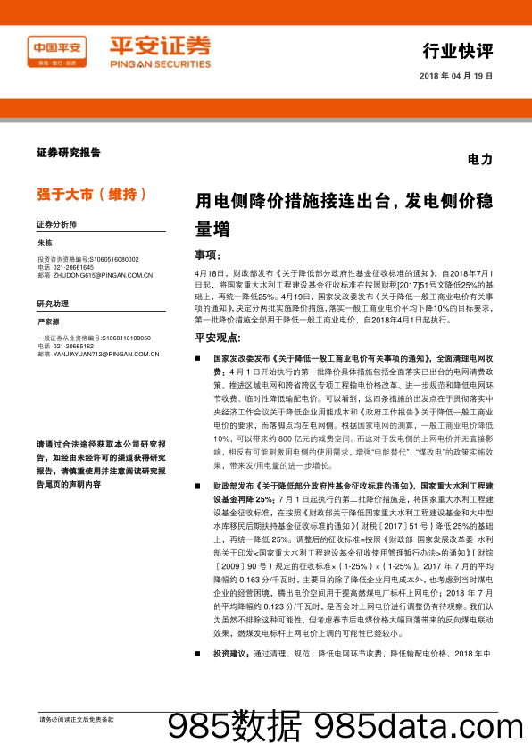 电力行业快评：用电侧降价措施接连出台，发电侧价稳量增_平安证券