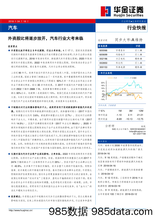 汽车行业快报：外资股比将逐步放开，汽车行业大考来临_华金证券