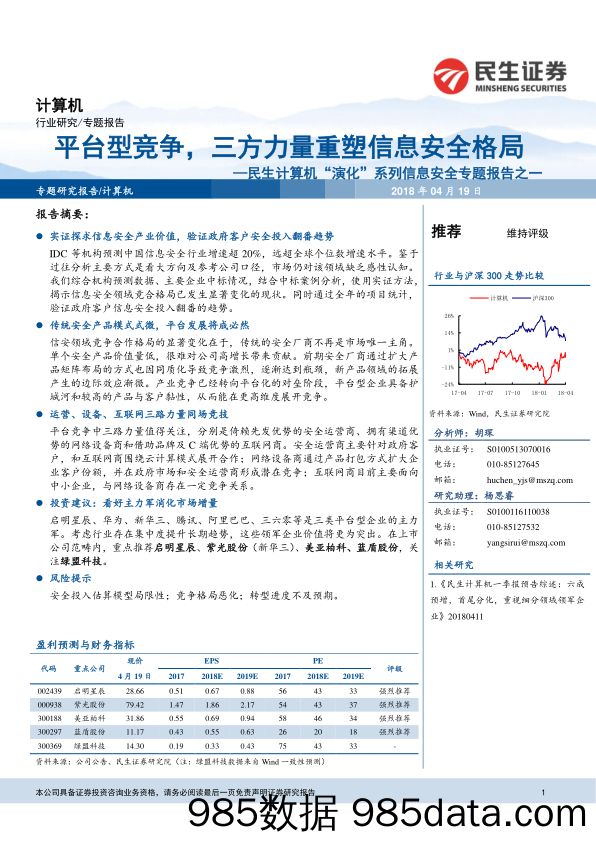 民生计算机“演化”系列信息安全专题报告之一：平台型竞争，三方力量重塑信息安全格局_民生证券